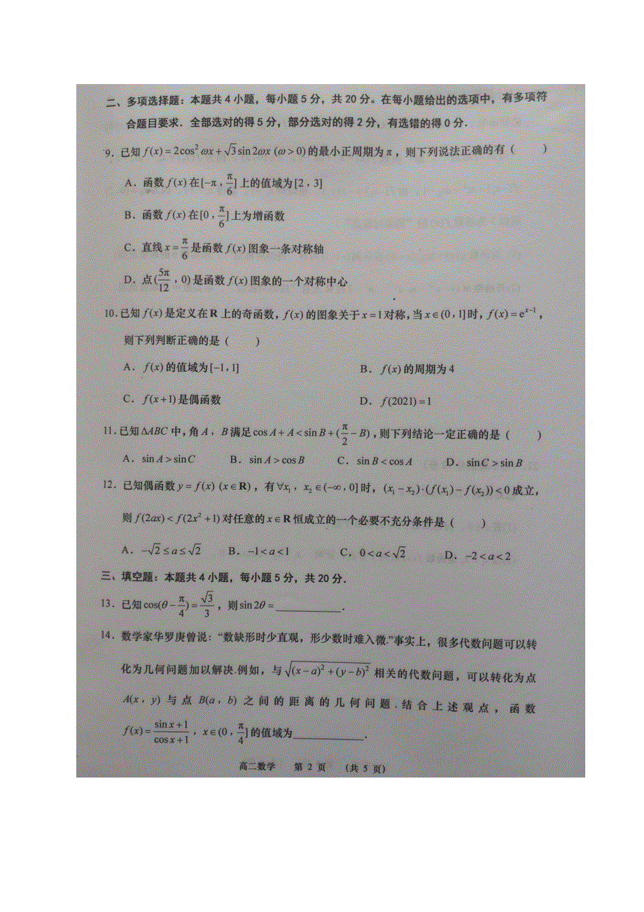 江苏省如皋市2020-2021学年高二下学期第三次调研考试数学试题 图片版含答案.docx_第2页