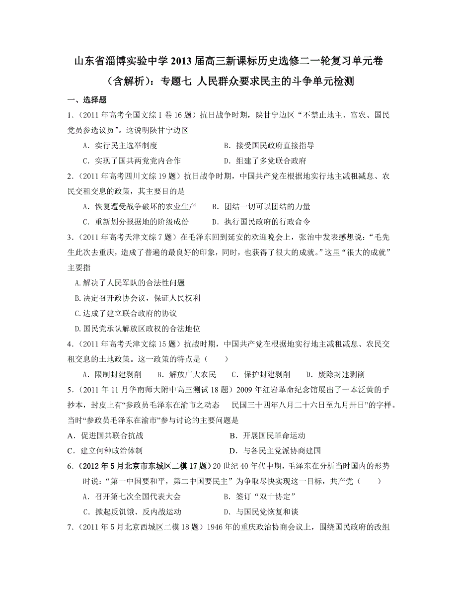 山东省淄博实验中学2013届高三历史一轮复习单元卷 选修二 专题7 人民群众要求民主的斗争 WORD版含答案.doc_第1页