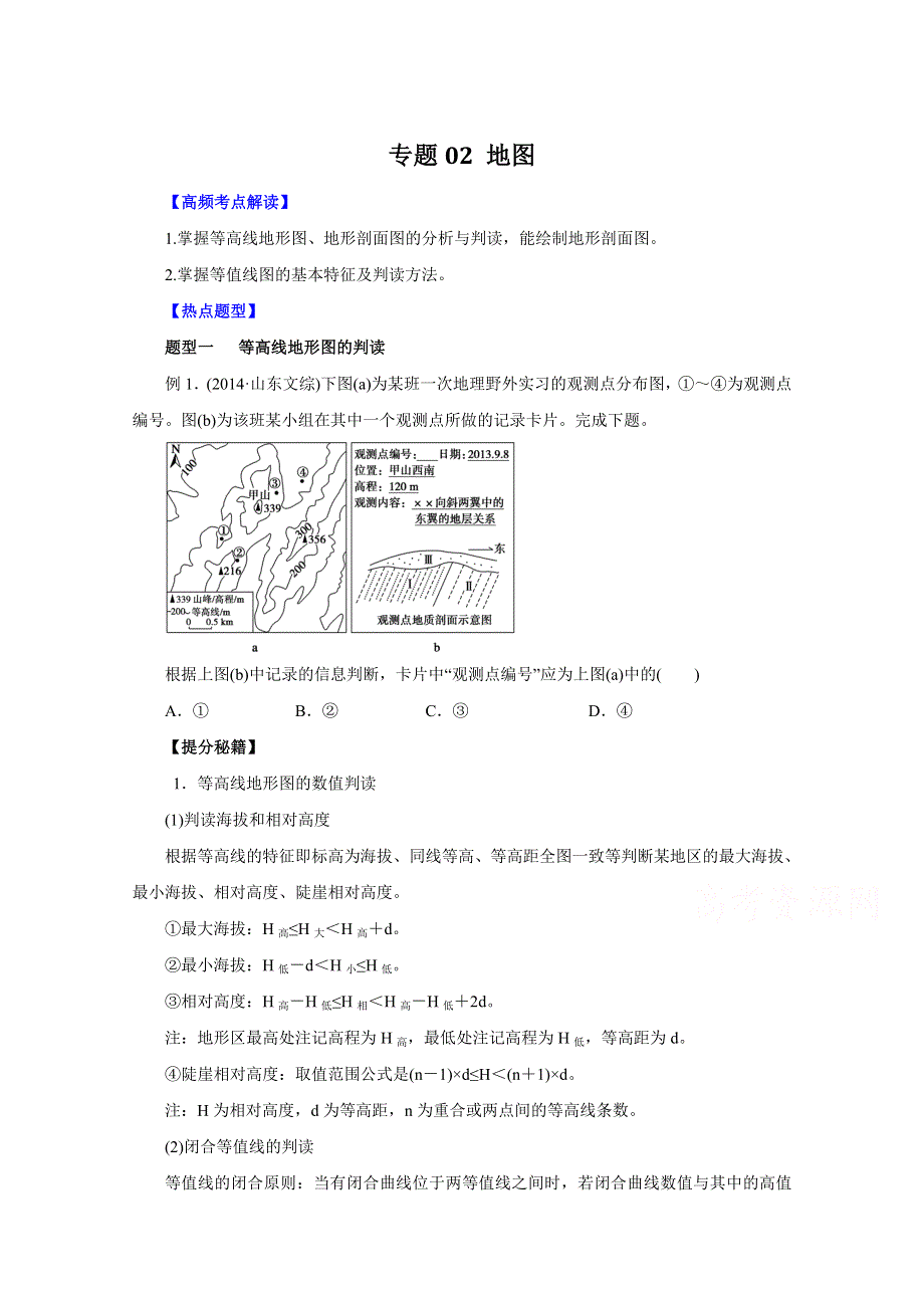 2016年高考地理热点题型和提分秘籍 专题02 地图（原卷版） WORD版无答案.doc_第1页