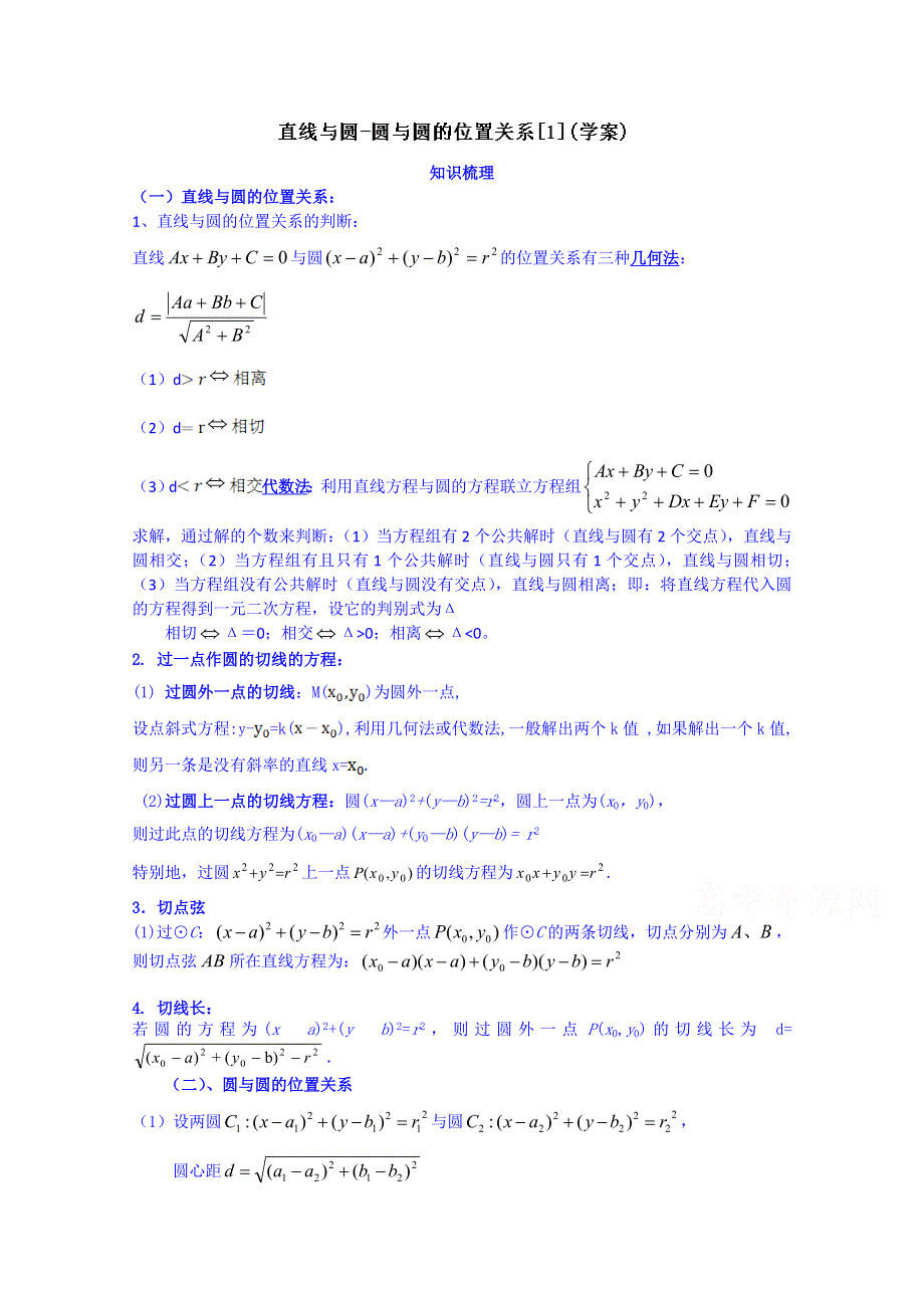 吉林省东北师范大学附属中学2015届高三理科数学一轮复习学案-直线与圆-圆与圆的位置关系[1].doc_第1页