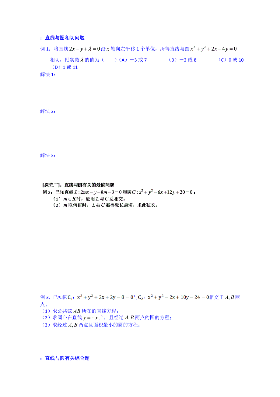 吉林省东北师范大学附属中学2015届高三理科数学一轮复习学案-直线与圆-圆与圆的位置关系[1].doc_第3页