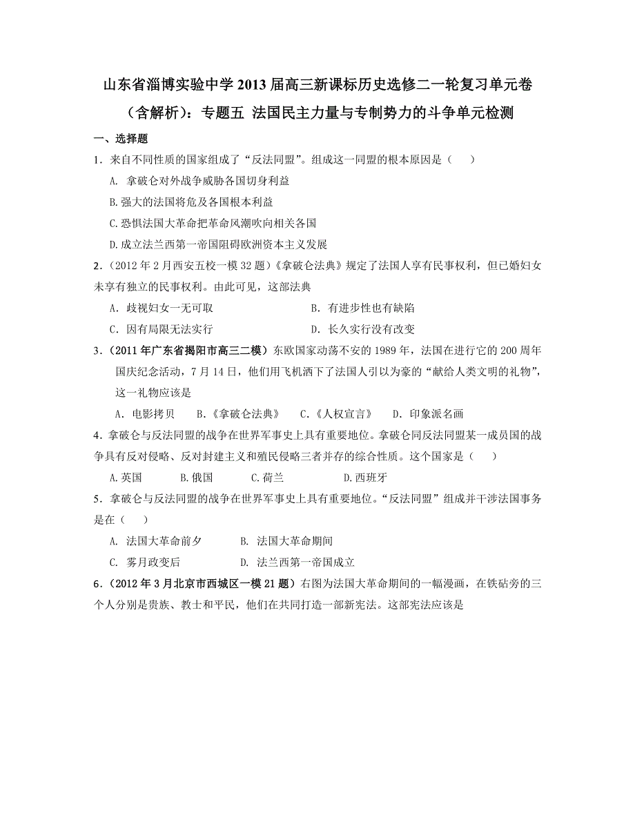 山东省淄博实验中学2013届高三历史一轮复习单元卷 选修二 专题5 法国民主力量与专制势力的斗争 WORD版含答案.doc_第1页