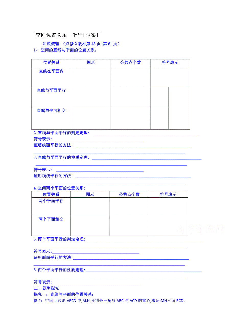 吉林省东北师范大学附属中学2015届高三理科数学一轮复习学案--空间位置关系—平行.doc_第1页