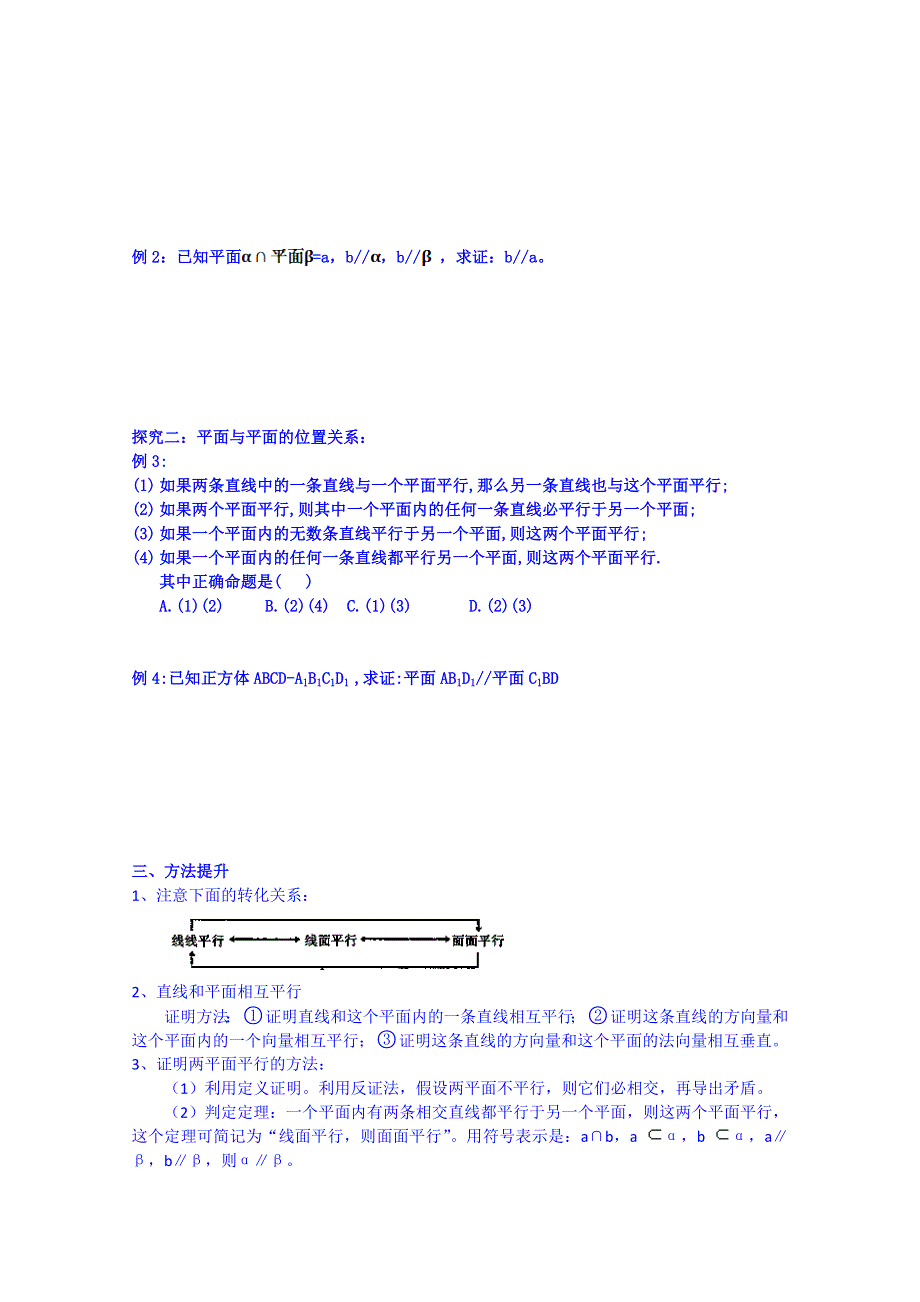 吉林省东北师范大学附属中学2015届高三理科数学一轮复习学案--空间位置关系—平行.doc_第2页