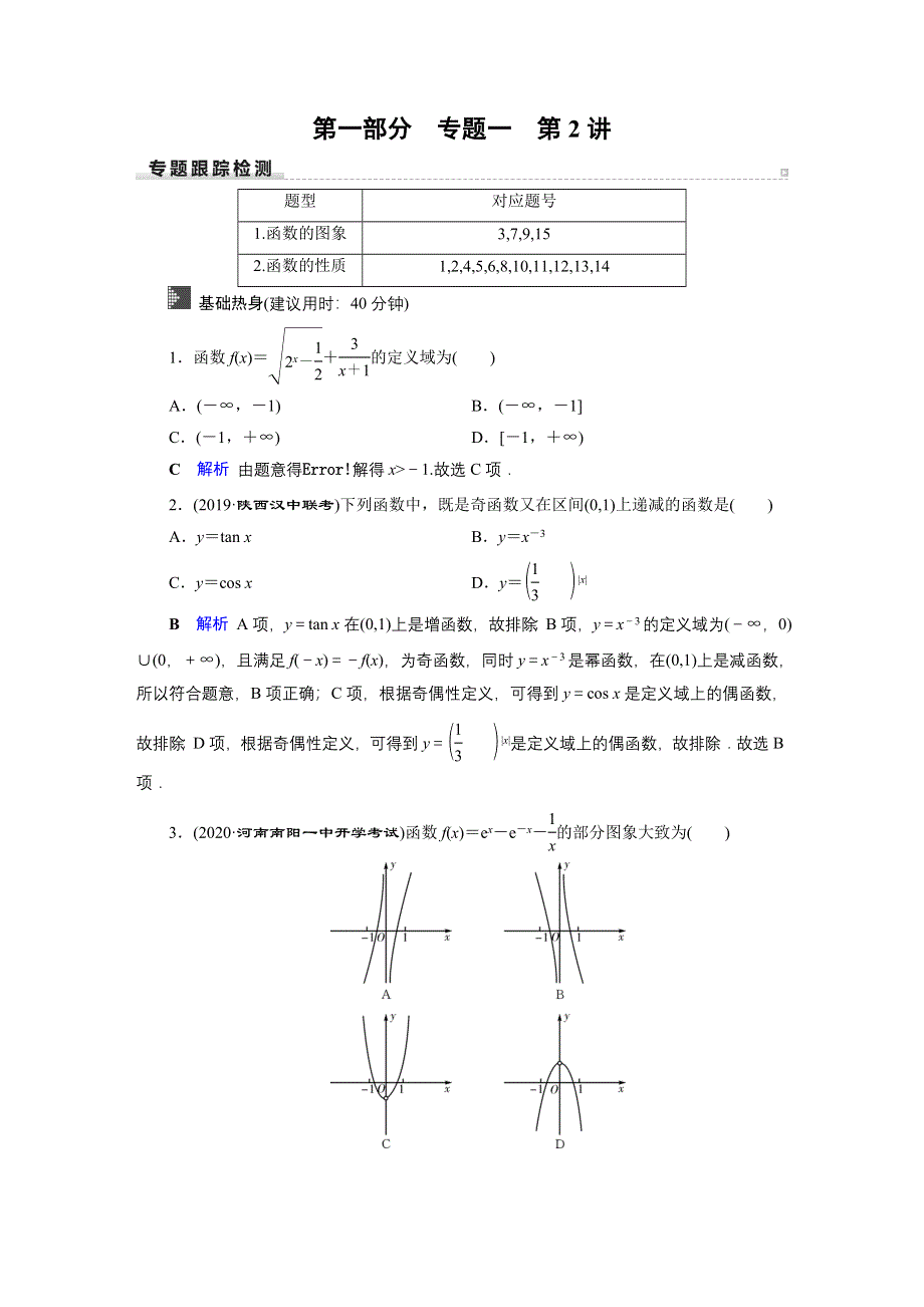 2020高考数学（文科）专题复习课标通用版（跟踪检测） 专题1 不等式、函数与导数专题1 第2讲 WORD版含答案.doc_第1页