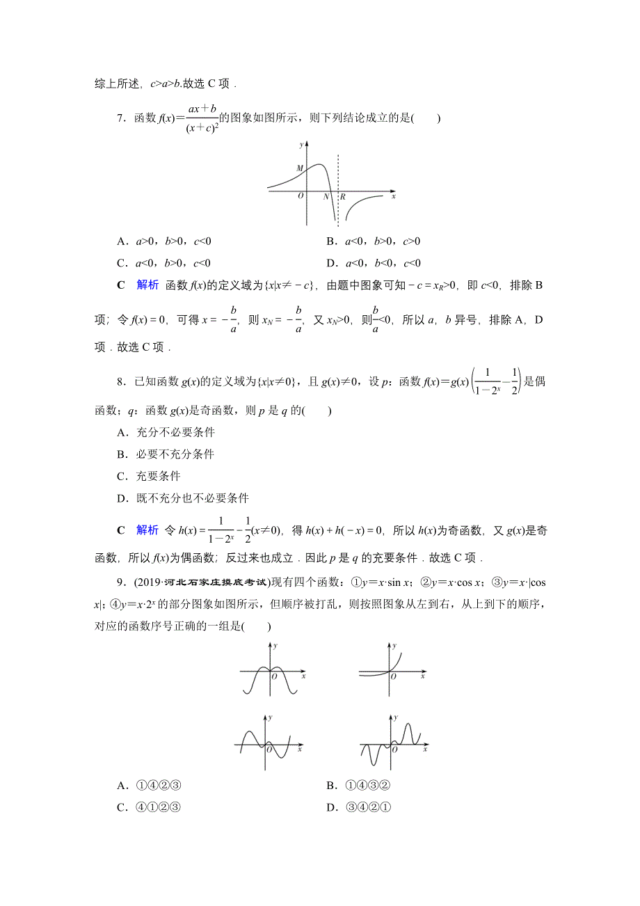 2020高考数学（文科）专题复习课标通用版（跟踪检测） 专题1 不等式、函数与导数专题1 第2讲 WORD版含答案.doc_第3页