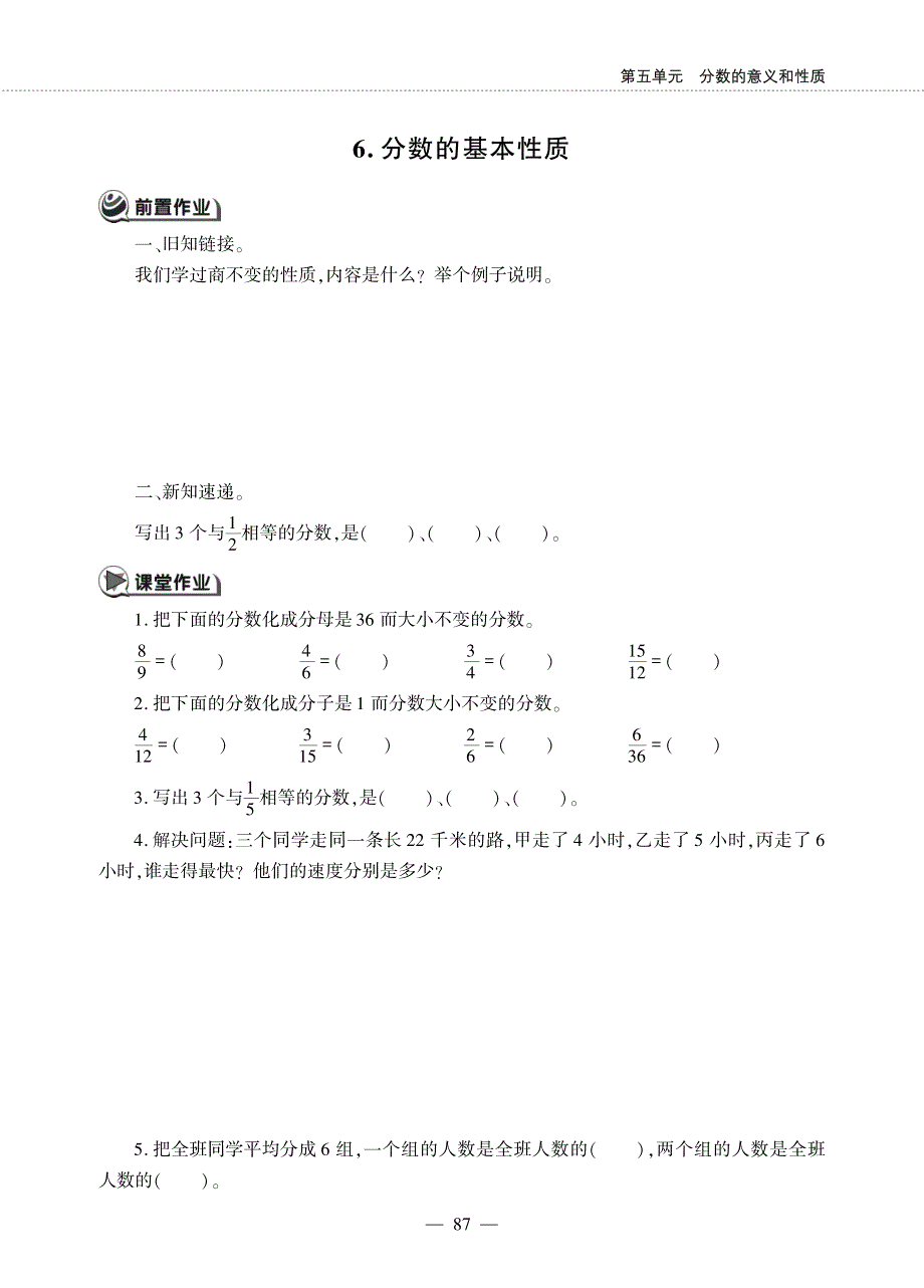 四年级数学下册 第五单元 分数的意义和性质 6 分数的基本性质作业（pdf无答案） 冀教版.pdf_第1页