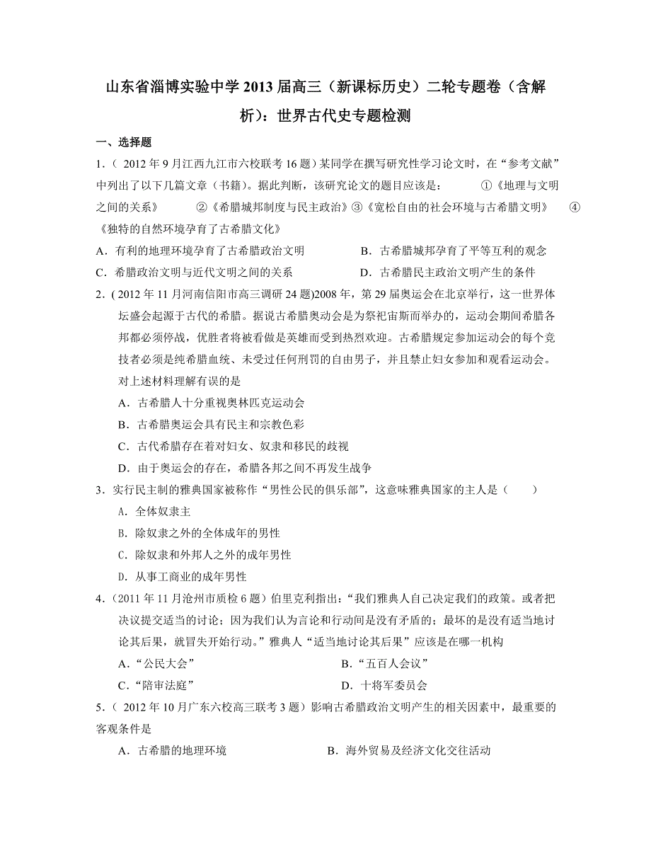 山东省淄博实验中学2013届高三历史二轮专题卷 世界古代史 WORD版含解析.doc_第1页