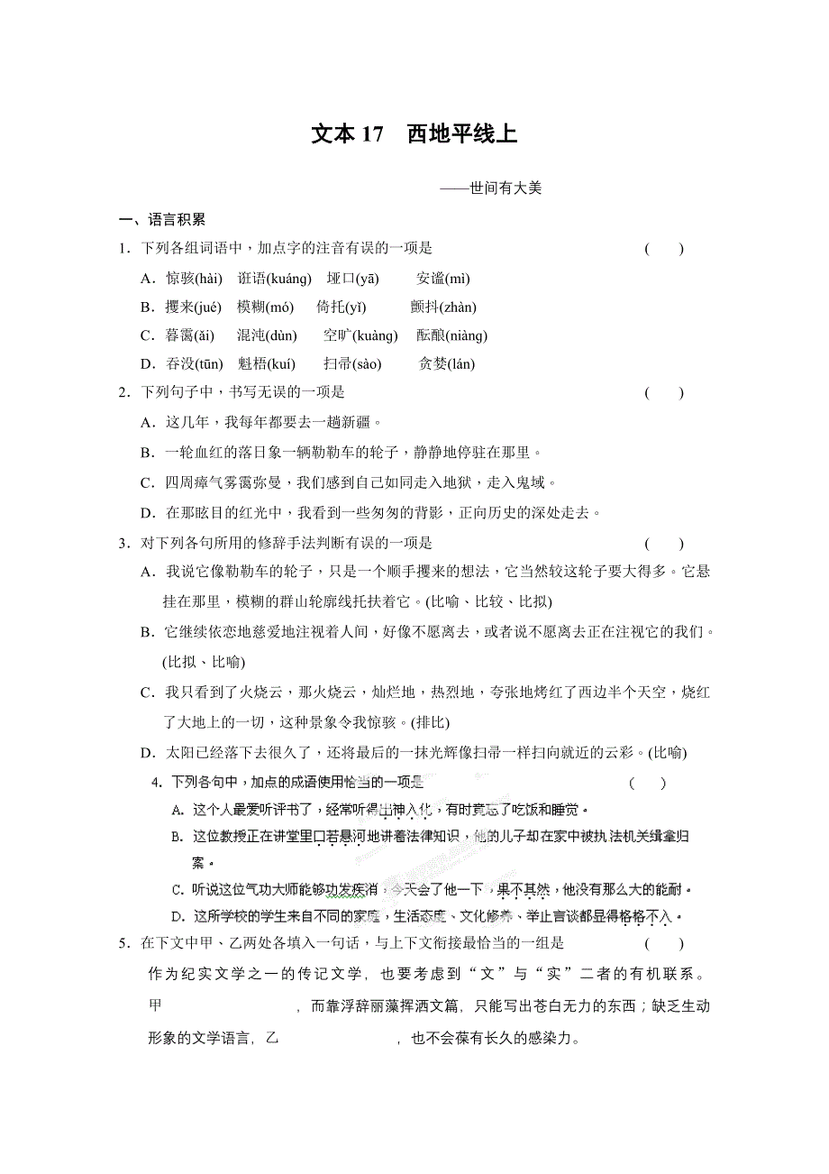 安徽省蒙城县第六中学高一语文练习题：4.doc_第1页