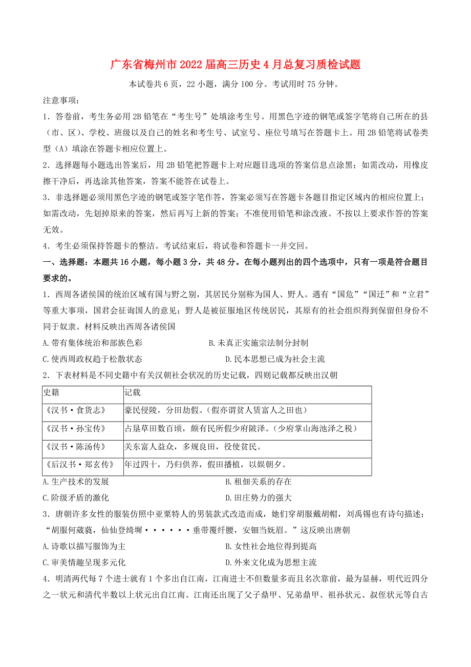 广东省梅州市2022届高三历史4月总复习质检试题.doc_第1页