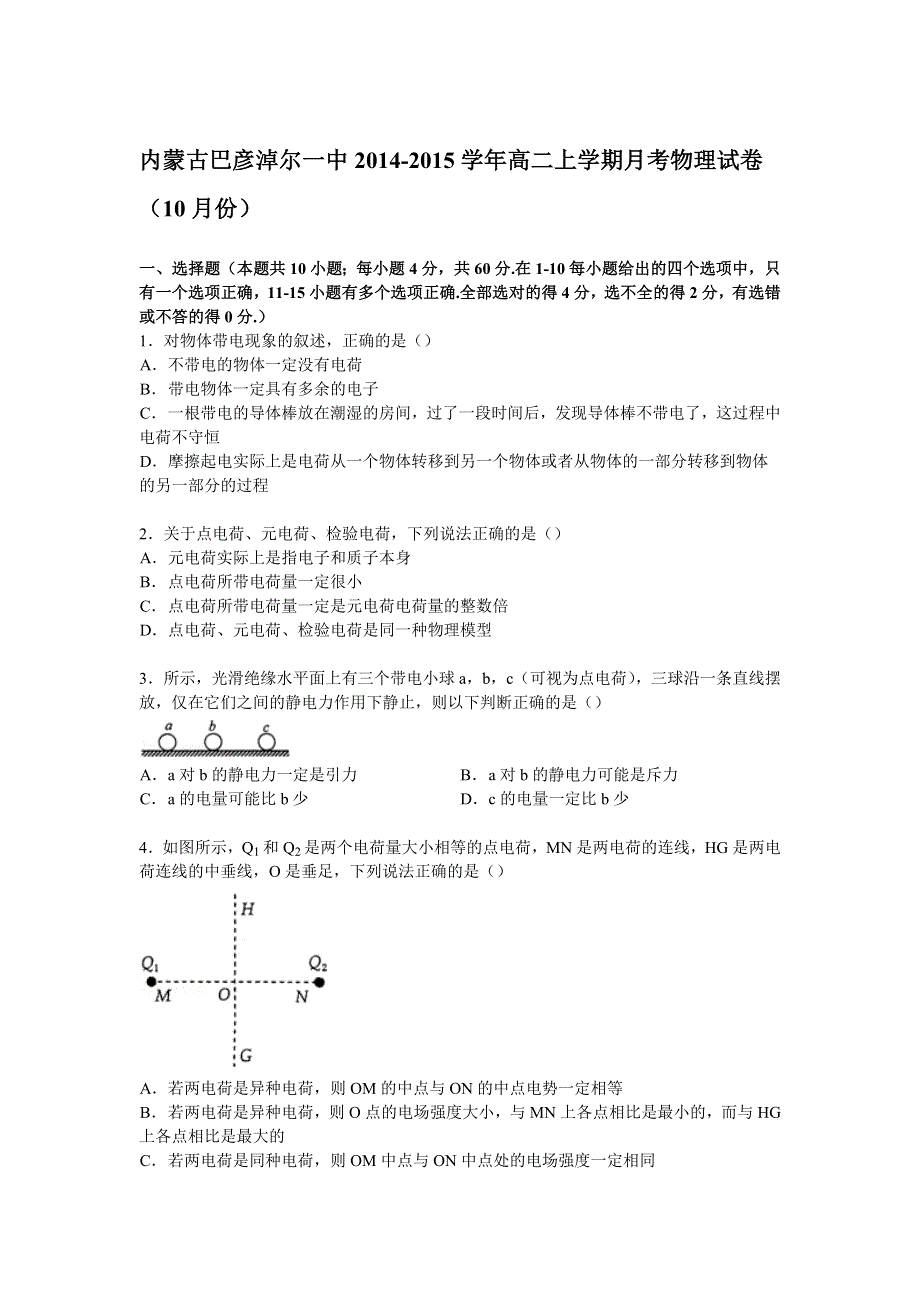 内蒙古巴彦淖尔一中2014-2015学年高二上学期月考物理试卷（10月份） WORD版含解析.doc_第1页