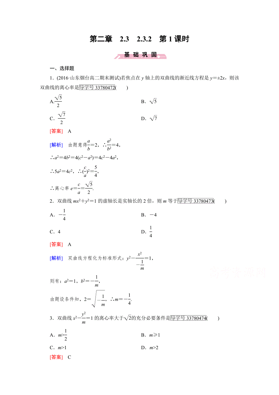 《成才之路》2016-2017学年高中数学人教版选修2-1习题 第2章 圆锥曲线与方程 2.3.2 第1课时 WORD版含答案.doc_第1页