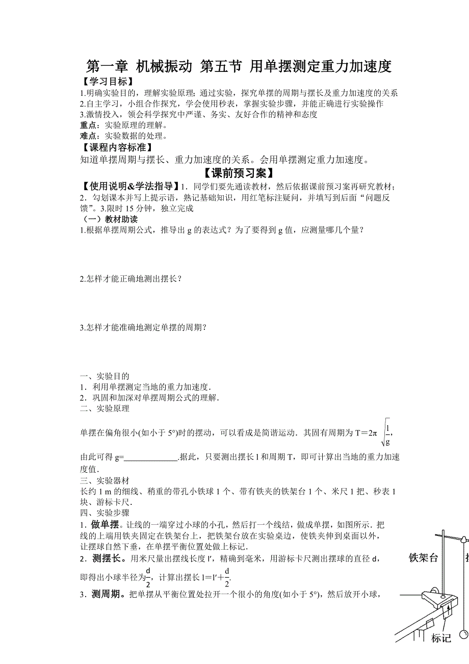 教科版高中物理选修3-4 1.5 用单摆测重力加速度（导学案） .doc_第1页