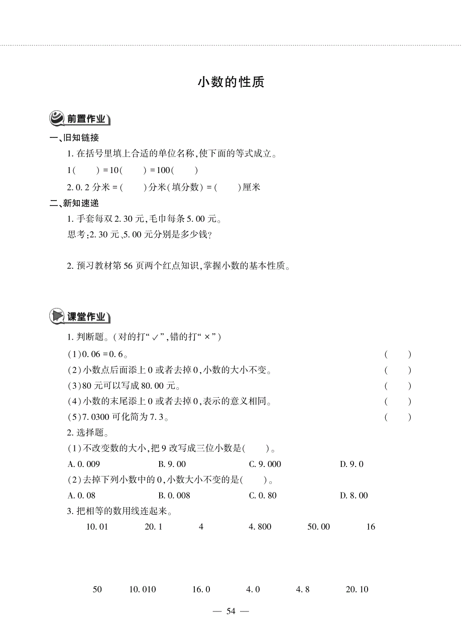 四年级数学下册 第五单元 动物世界——小数的性质作业（pdf无答案） 青岛版六三制.pdf_第1页