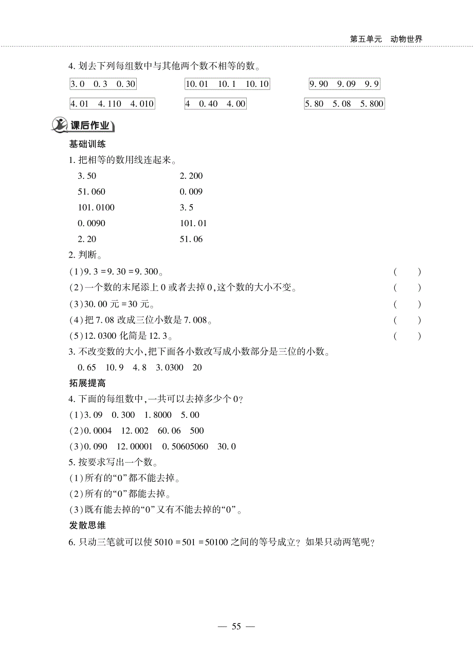 四年级数学下册 第五单元 动物世界——小数的性质作业（pdf无答案） 青岛版六三制.pdf_第2页