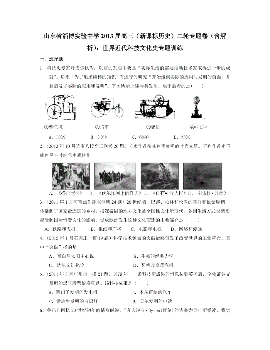 山东省淄博实验中学2013届高三历史二轮专题卷 世界近代科技文化史 WORD版含解析.doc_第1页