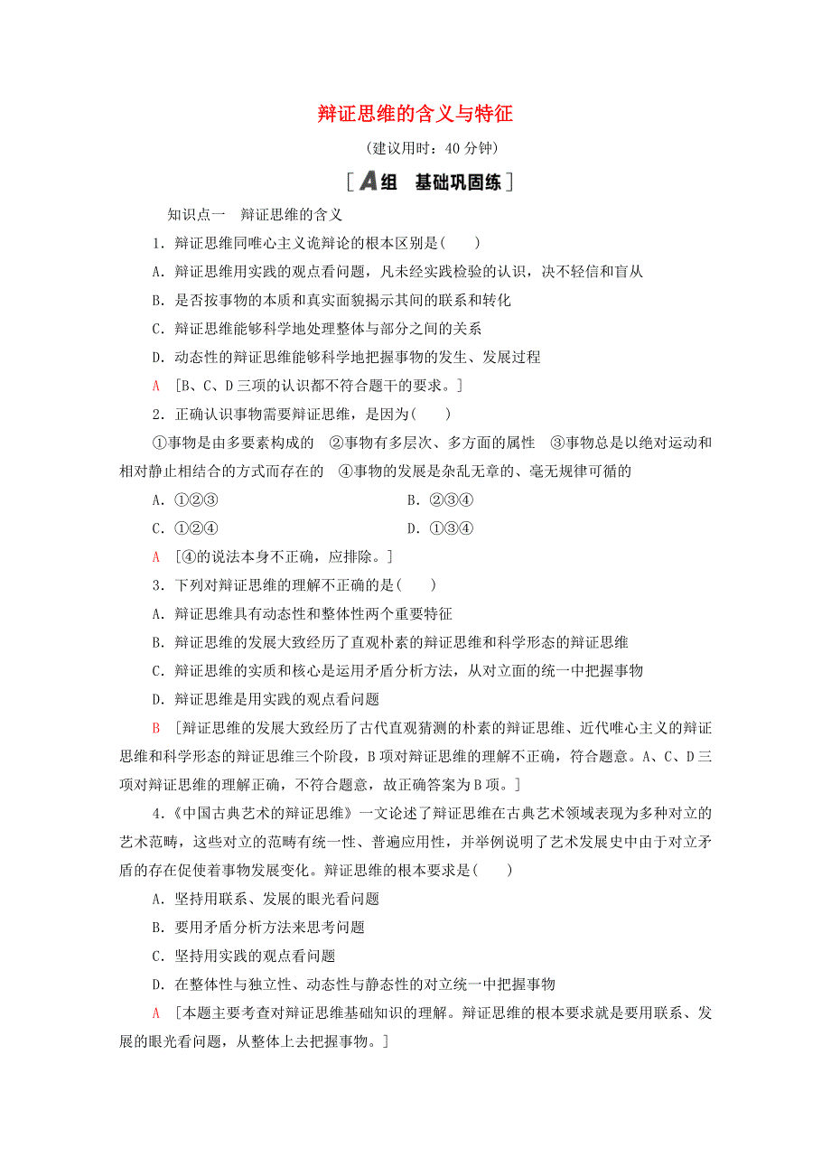 2020-2021学年新教材高中政治 课时分层作业13 辩证思维的含义与特征（含解析）新人教版选择性必修3.doc_第1页