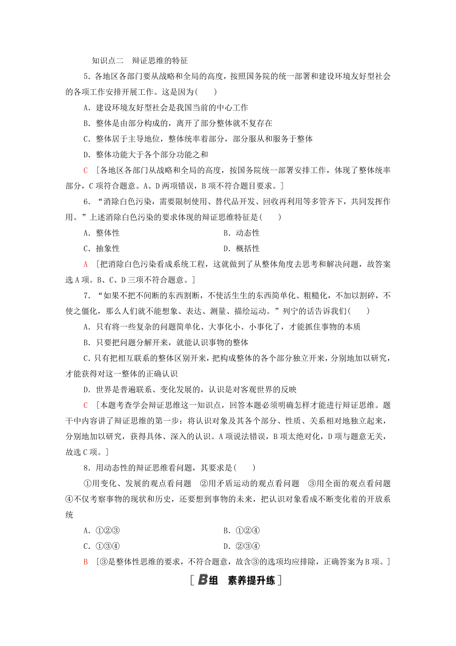 2020-2021学年新教材高中政治 课时分层作业13 辩证思维的含义与特征（含解析）新人教版选择性必修3.doc_第2页