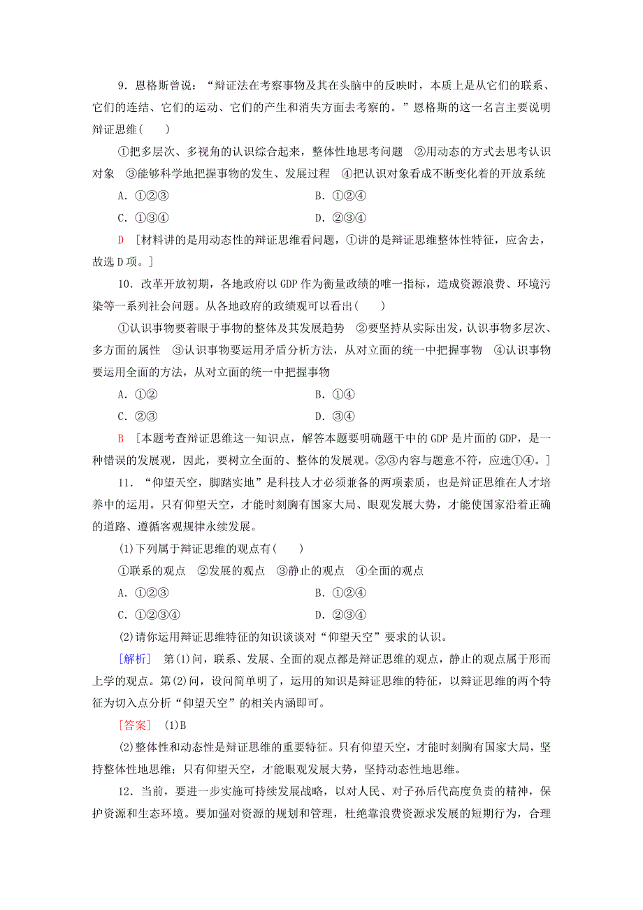 2020-2021学年新教材高中政治 课时分层作业13 辩证思维的含义与特征（含解析）新人教版选择性必修3.doc_第3页