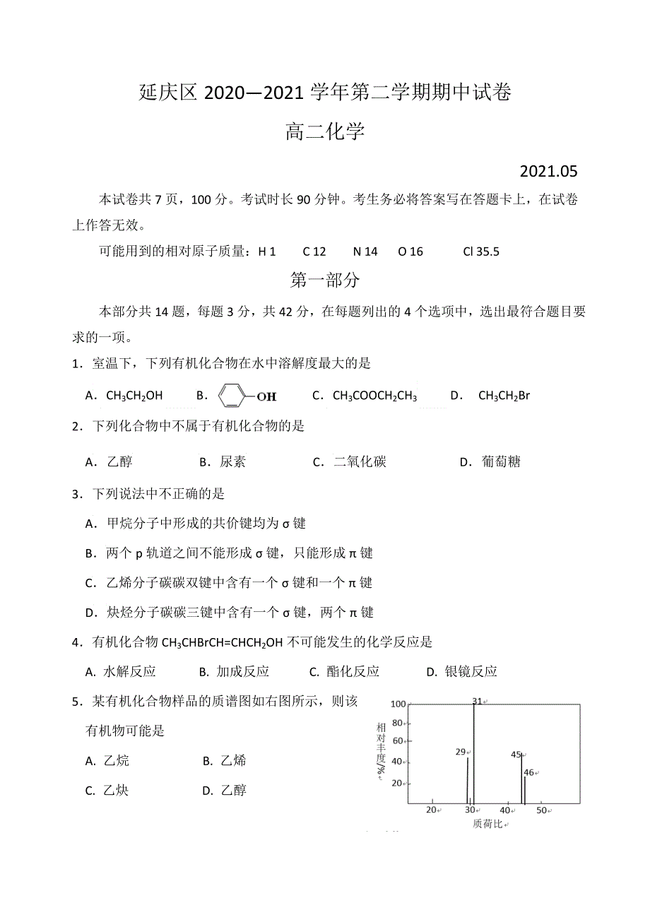 北京市延庆区2020-2021学年高二下学期期中考试化学试题 WORD版含答案.doc_第1页