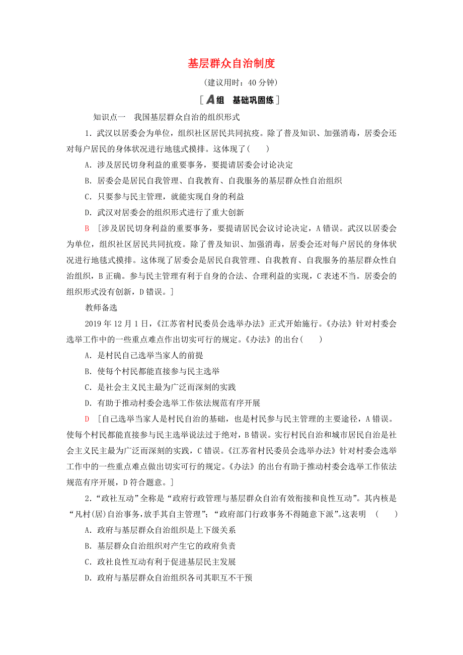 2020-2021学年新教材高中政治 课时分层作业13 基层群众自治制度（含解析）部编版必修3.doc_第1页