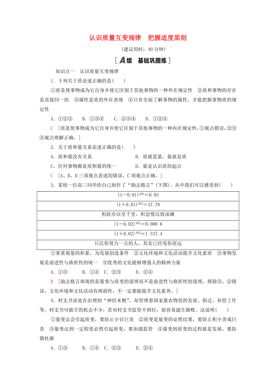 2020-2021学年新教材高中政治 课时分层作业15 认识质量互变规律 把握适度原则（含解析）新人教版选择性必修3.doc_第1页