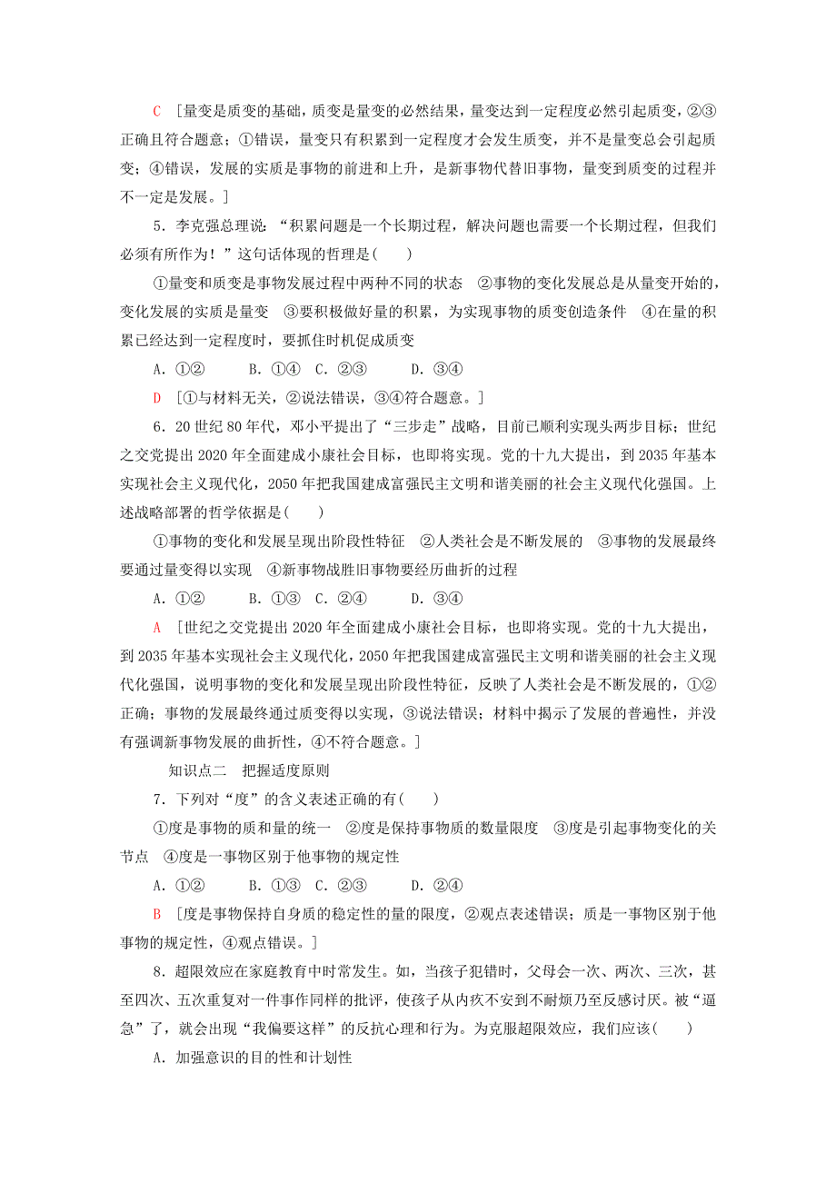 2020-2021学年新教材高中政治 课时分层作业15 认识质量互变规律 把握适度原则（含解析）新人教版选择性必修3.doc_第2页