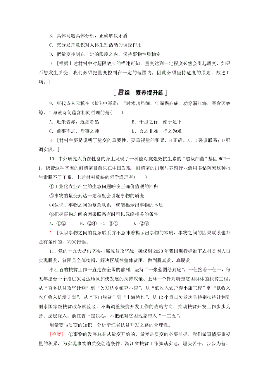 2020-2021学年新教材高中政治 课时分层作业15 认识质量互变规律 把握适度原则（含解析）新人教版选择性必修3.doc_第3页