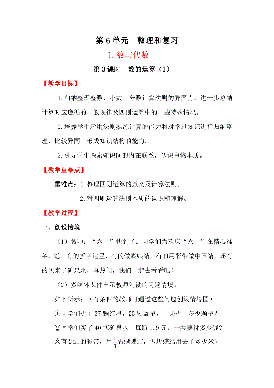 数与代数第3课时数的运算（1）教案（人教版六下数学）.docx_第1页