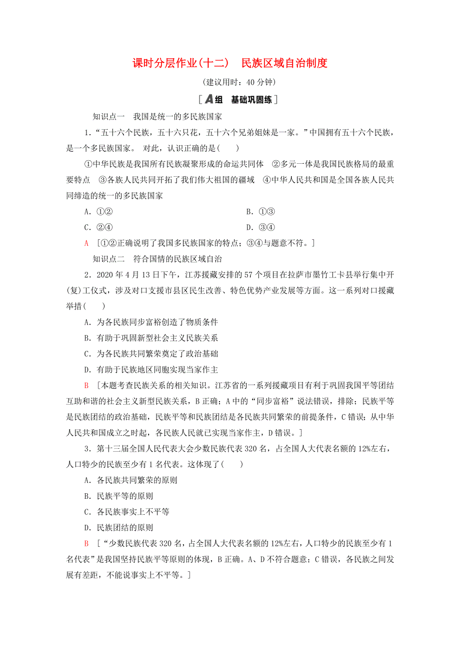 2020-2021学年新教材高中政治 课时分层作业12 民族区域自治制度（含解析）新人教版必修3.doc_第1页