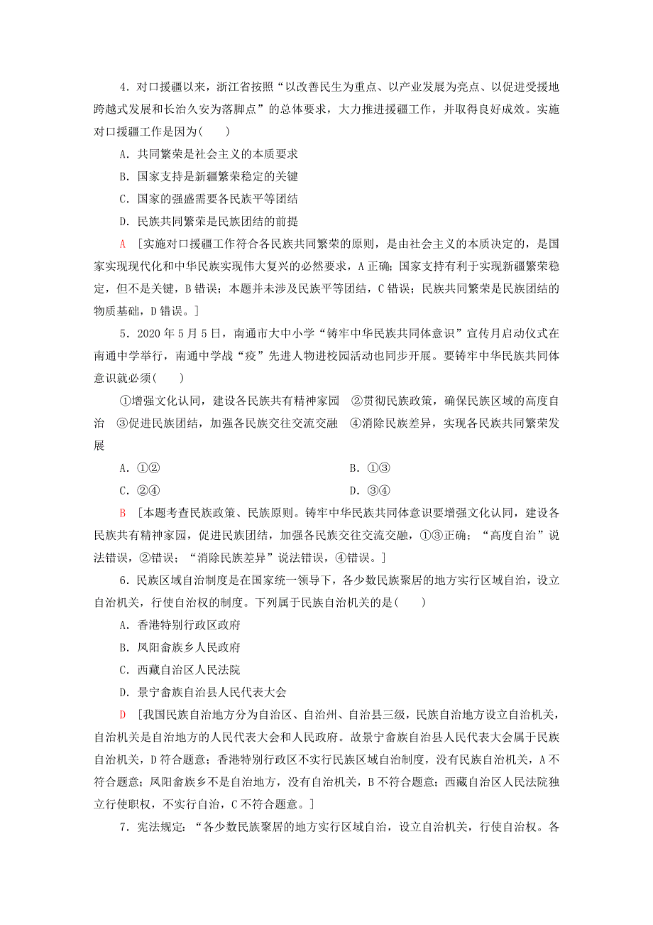 2020-2021学年新教材高中政治 课时分层作业12 民族区域自治制度（含解析）新人教版必修3.doc_第2页