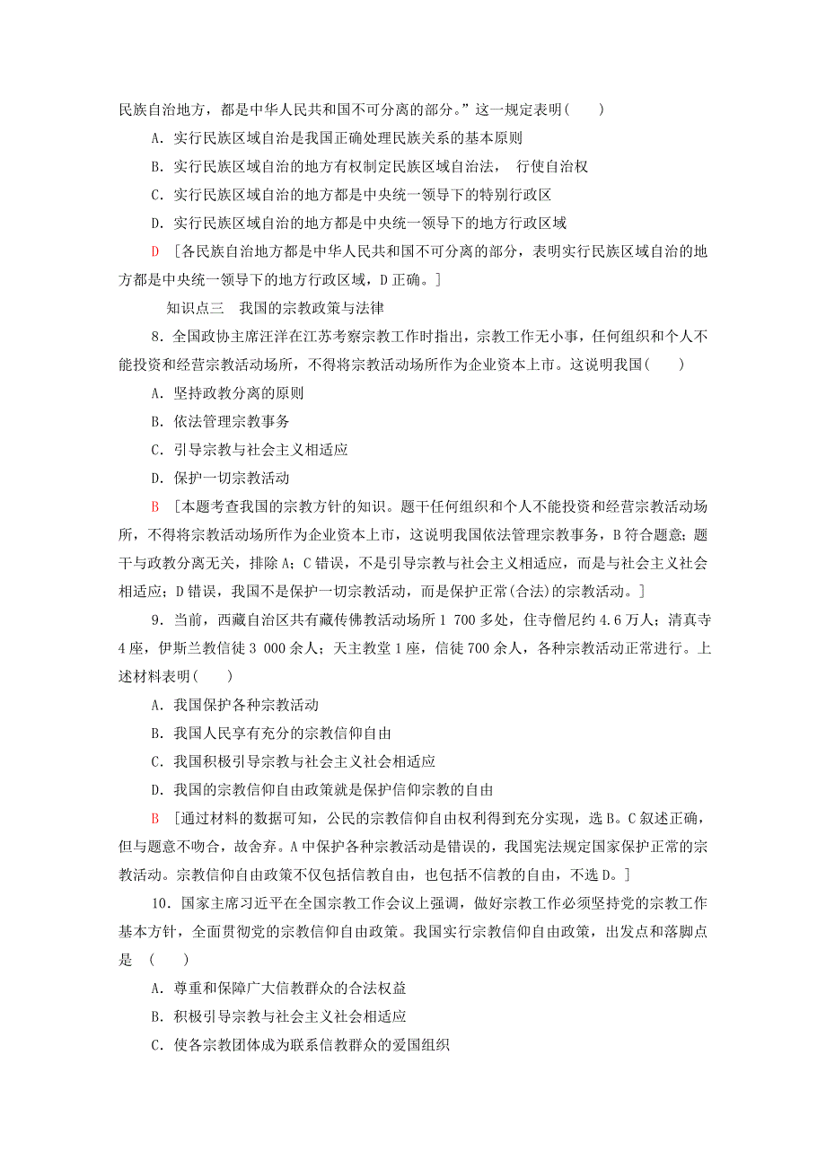 2020-2021学年新教材高中政治 课时分层作业12 民族区域自治制度（含解析）新人教版必修3.doc_第3页