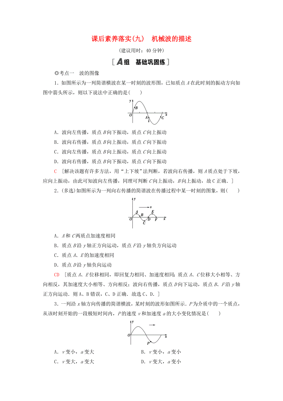 2021年新教材高中物理 课后练习9 机械波的描述（含解析）粤教版选择性必修第一册.doc_第1页