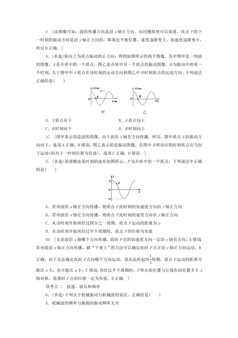 2021年新教材高中物理 课后练习9 机械波的描述（含解析）粤教版选择性必修第一册.doc_第2页