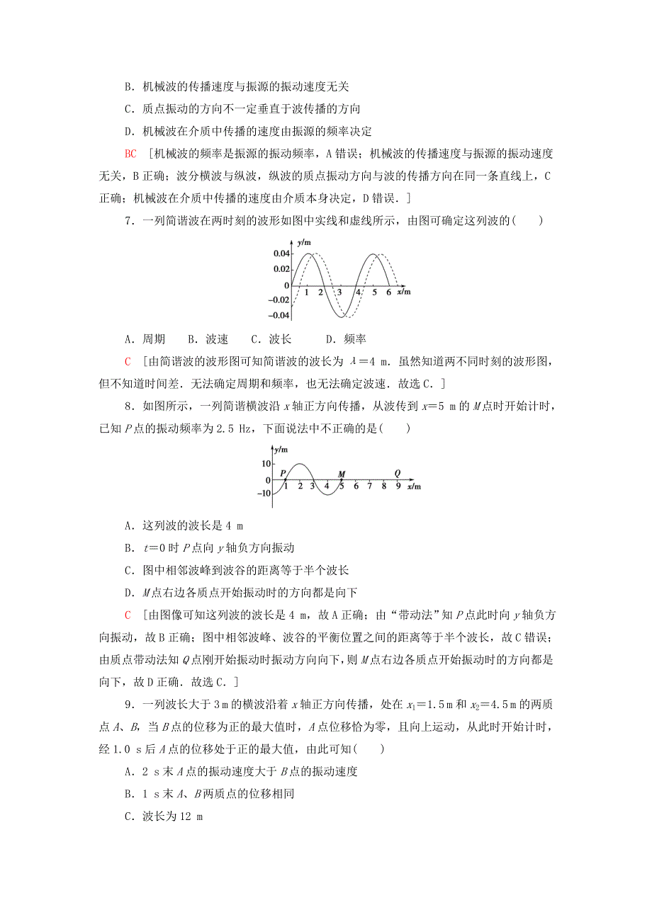 2021年新教材高中物理 课后练习9 机械波的描述（含解析）粤教版选择性必修第一册.doc_第3页