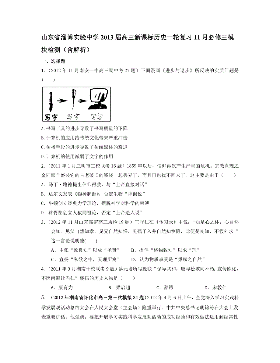 山东省淄博实验中学2013届高三新课标历史一轮复习11月必修三模块检测 WORD版含答案.doc_第1页