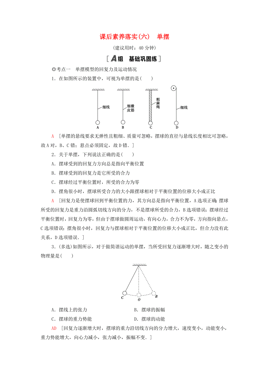 2021年新教材高中物理 课后练习6 单摆（含解析）粤教版选择性必修第一册.doc_第1页