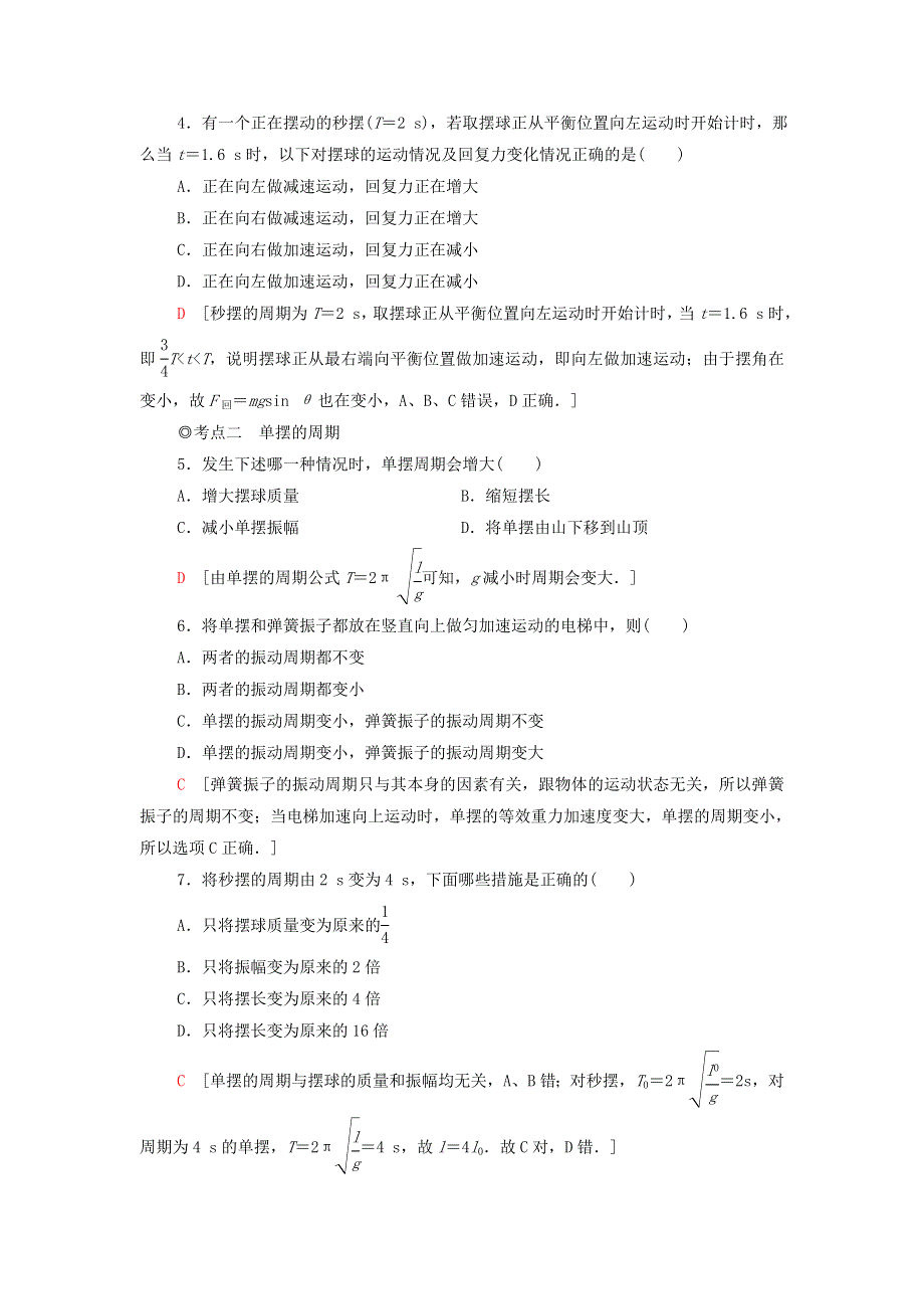 2021年新教材高中物理 课后练习6 单摆（含解析）粤教版选择性必修第一册.doc_第2页