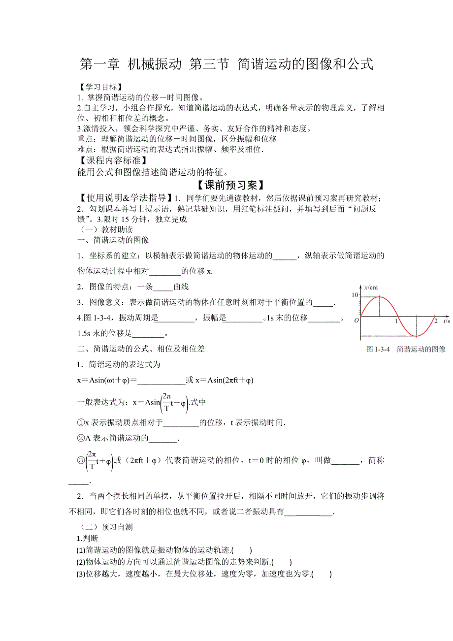 教科版高中物理选修3-4 1-3 简谐运动的图像和公式（导学案） .doc_第1页