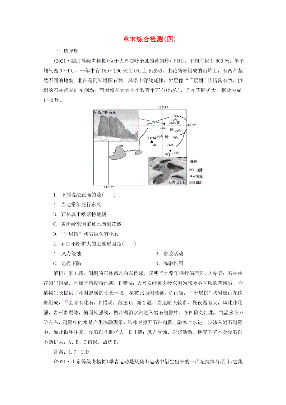 2022年新教材高考地理一轮复习 第四章 地貌 章末综合检测检测（含解析）新人教版.doc_第1页