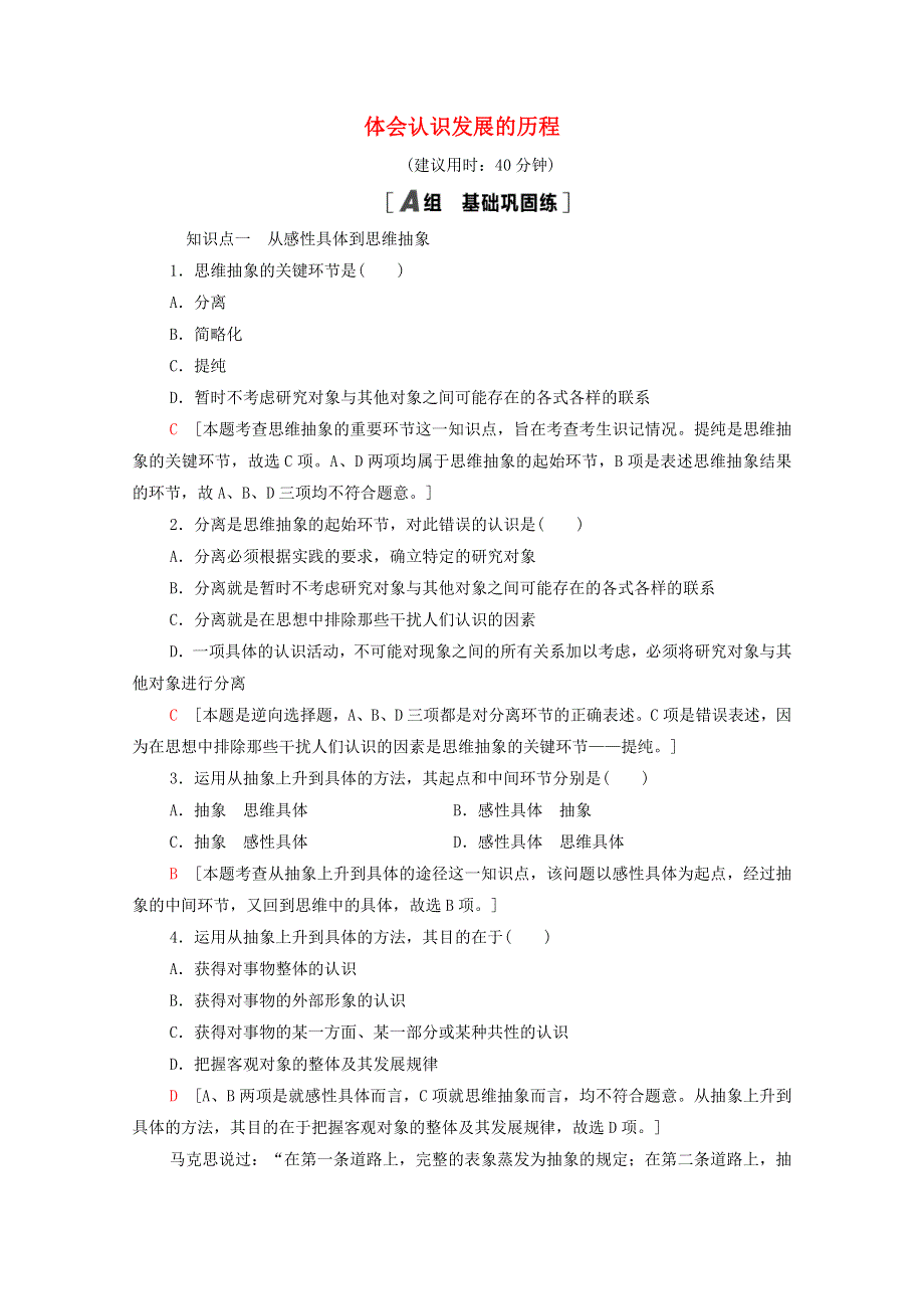 2020-2021学年新教材高中政治 课时分层作业17 体会认识发展的历程（含解析）新人教版选择性必修3.doc_第1页