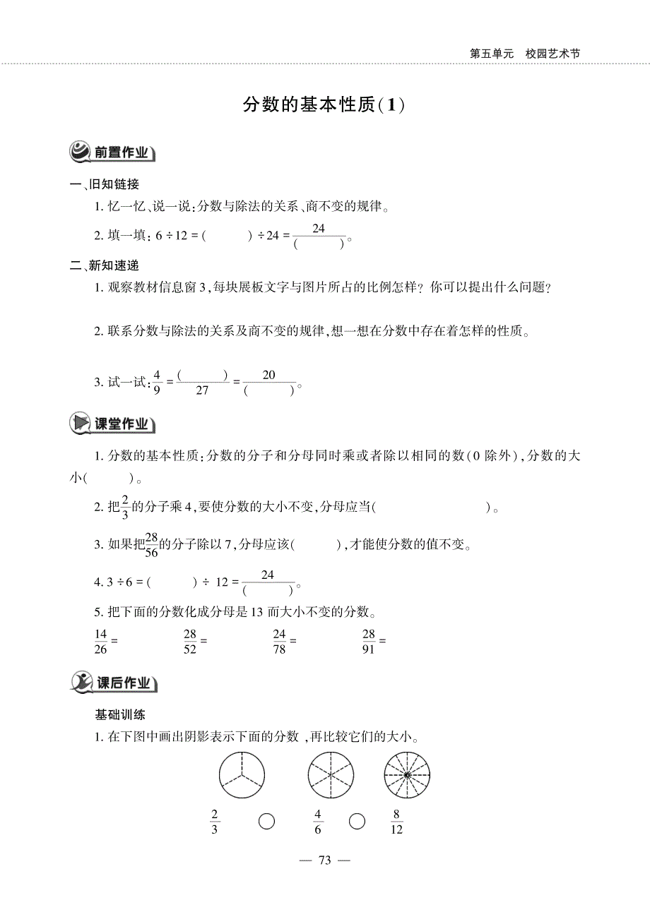 四年级数学下册 第五单元 校园艺术节 ——分数的基本性质作业（pdf无答案）青岛版五四制.pdf_第1页