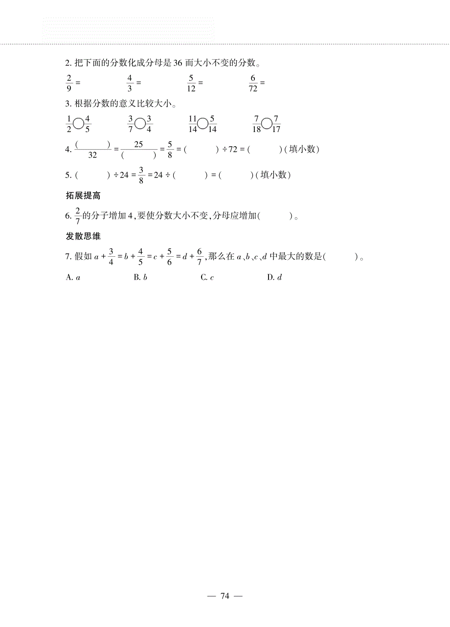 四年级数学下册 第五单元 校园艺术节 ——分数的基本性质作业（pdf无答案）青岛版五四制.pdf_第2页