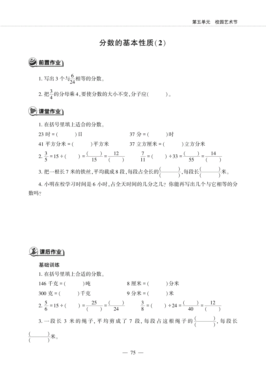 四年级数学下册 第五单元 校园艺术节 ——分数的基本性质作业（pdf无答案）青岛版五四制.pdf_第3页