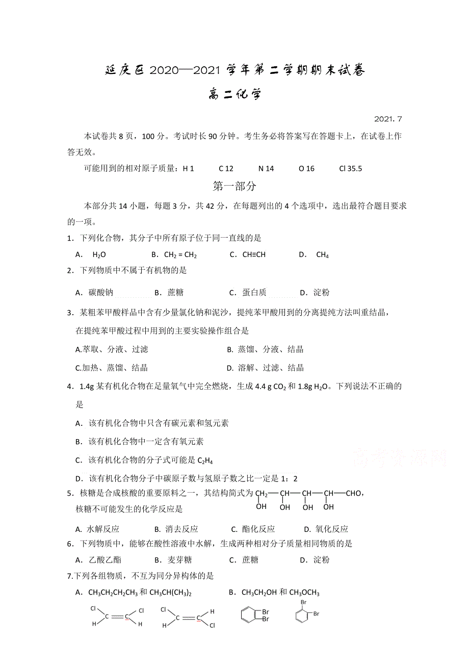 北京市延庆区2020-2021学年高二下学期期末考试化学试题 WORD版含答案.doc_第1页