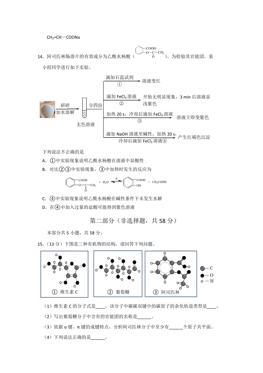 北京市延庆区2020-2021学年高二下学期期末考试化学试题 WORD版含答案.doc_第3页