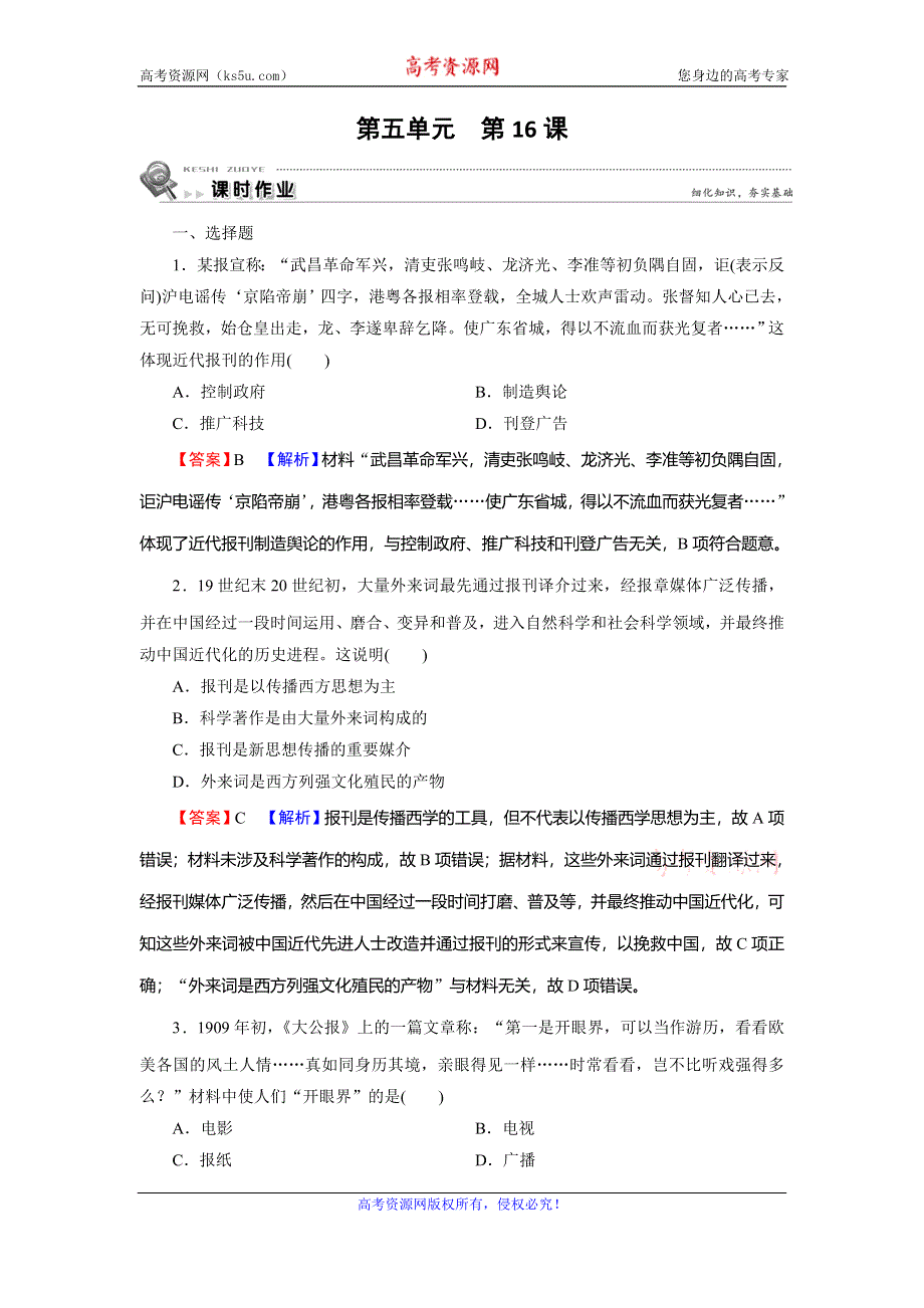 2019-2020学年人教版高中历史必修二课时规范训练：第5单元 中国近现代社会生活的变迁 第16课 WORD版含解析.doc_第1页