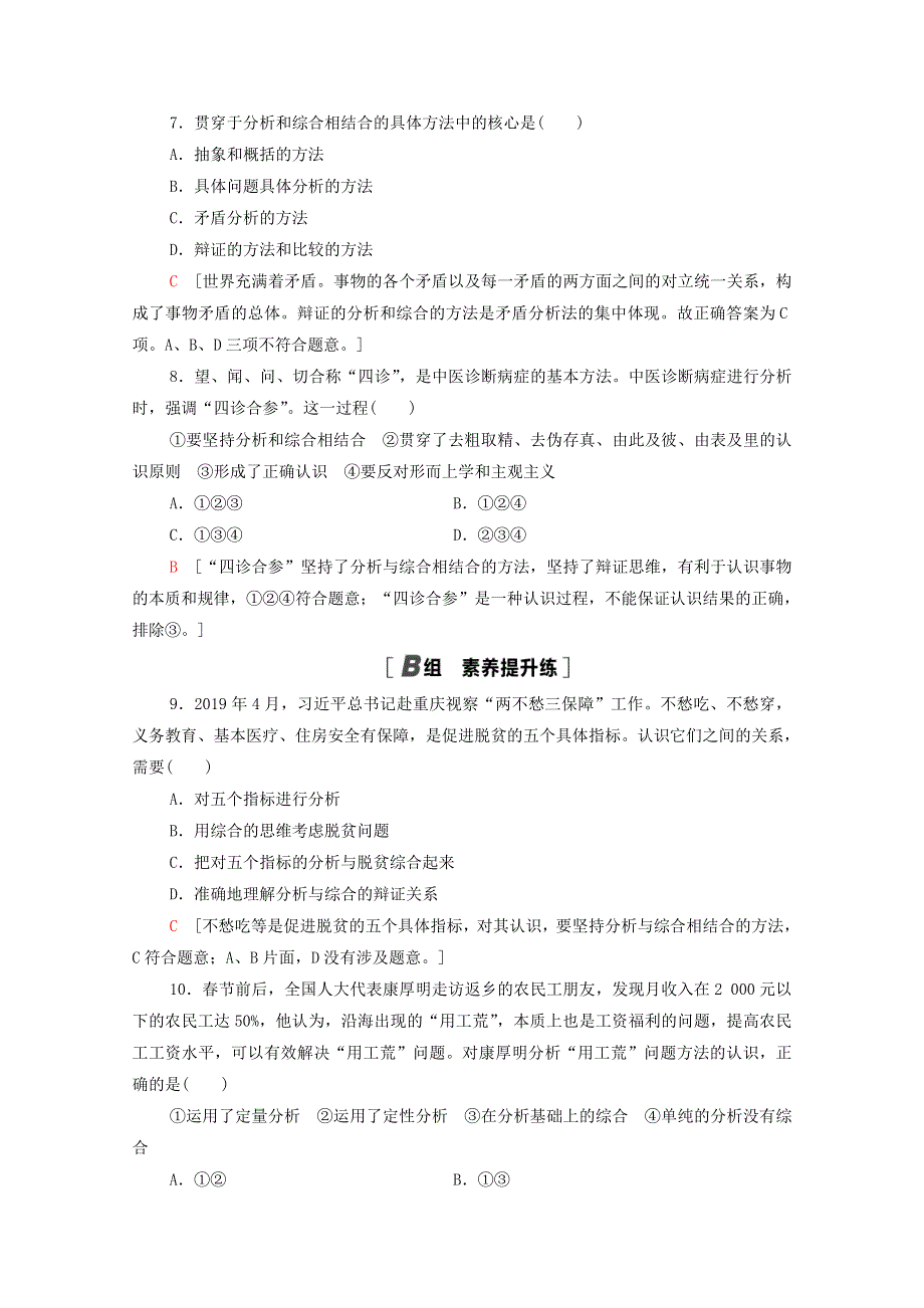 2020-2021学年新教材高中政治 课时分层作业14 分析与综合及其辩证关系（含解析）新人教版选择性必修3.doc_第3页