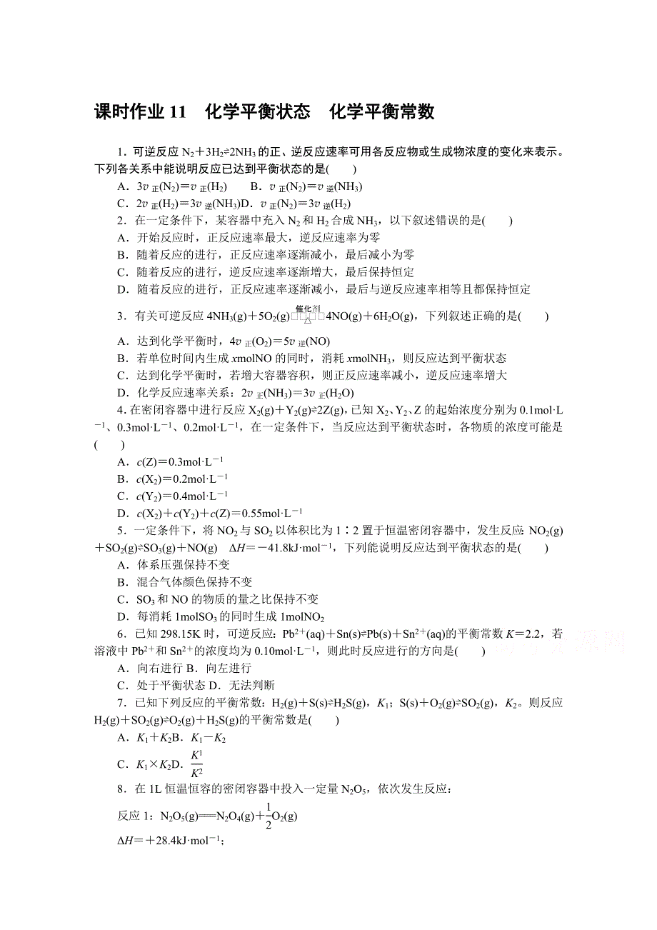 新教材2021-2022学年高中化学苏教版选择性必修1课时作业：2-2-2　化学平衡状态　化学平衡常数 WORD版含解析.docx_第1页