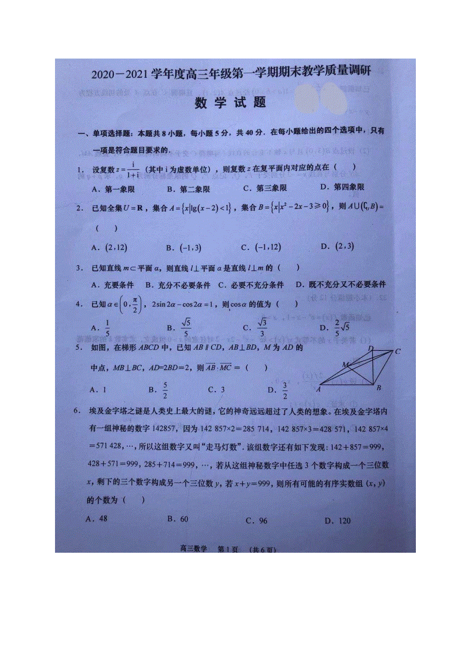 江苏省如皋市2021届高三上学期期末考试数学试题（图片版） 扫描版含答案.docx_第1页